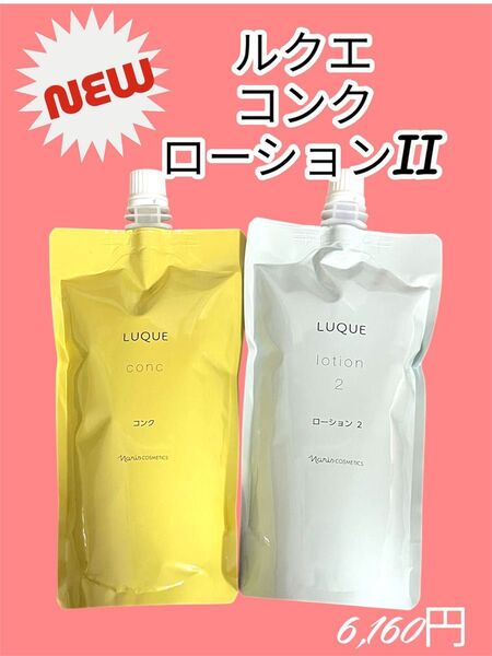 ナリス化粧品 ルクエ コンク&ローションII セット