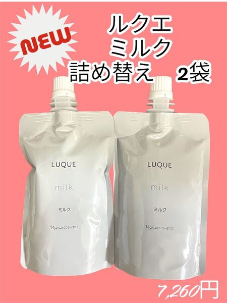 ナリス化粧品 ルクエ ミルク 詰め替え 2袋