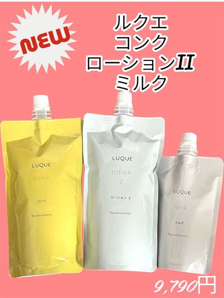 ナリス化粧品 ルクエ コンク+ローションII+ミルク セット