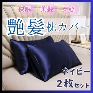 ネイビー 枕カバー 50×60 寝具 2枚 SET 安心 快眠 オシャレ 艶髪