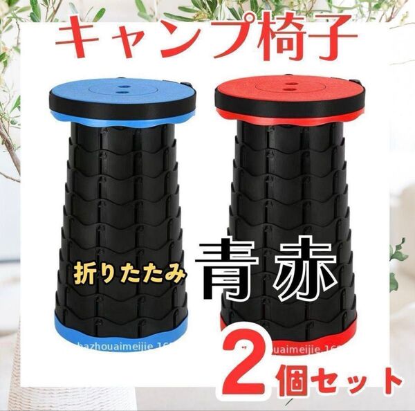 キャンプ椅子 キャンプ 折りたたみイス 2個(青 赤)スツール チェア 人気 バーベキュー アウトドア