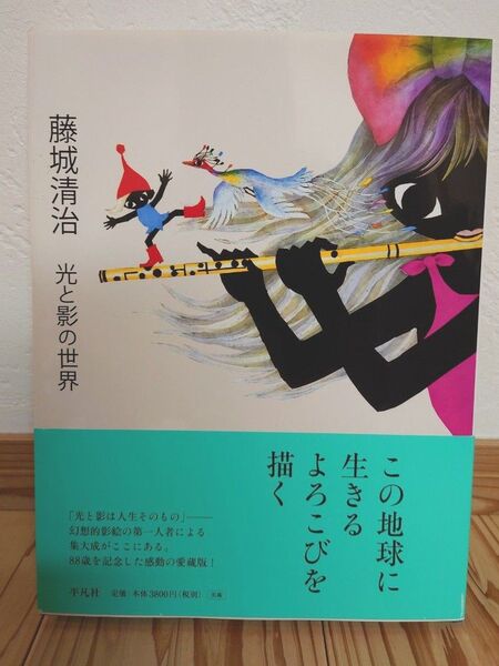 藤城清治 光と影の世界 平凡社 画集