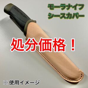 【アウトレット価格】モーラナイフ 本革シースカバー