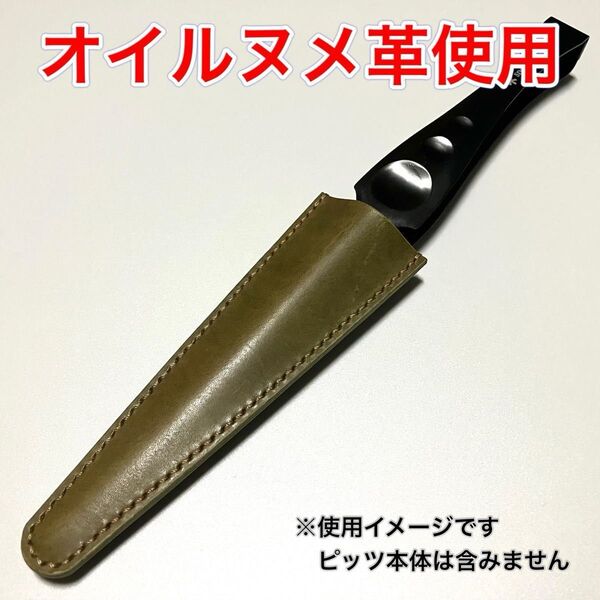 【オイルヌメ革】スノーピーク ピッツ用レザーカバー 【ハンドメイド品】