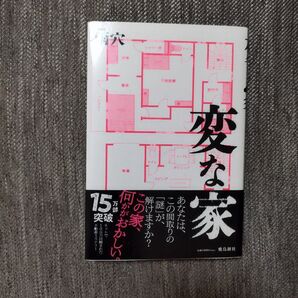 変な家 飛鳥新社