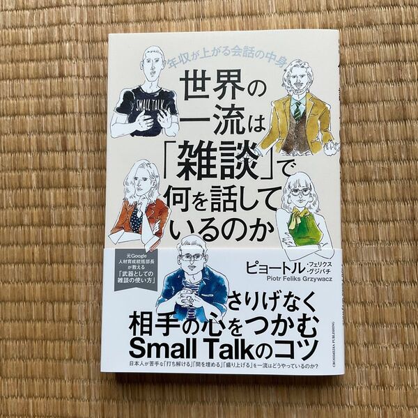 世界の一流は「雑談」で何を話しているのか 年収が上がる会話の中身 ピョートル・フェリクス・グジバチ/著