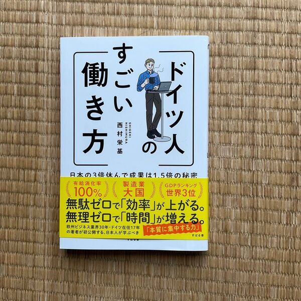 ドイツ人のすごい働き方 日本の3倍休んで成果は1.5倍の秘密 西村栄基/著