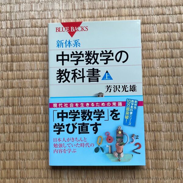 新体系・中学数学の教科書 上 (ブルーバックス B-1764) 芳沢光雄/著