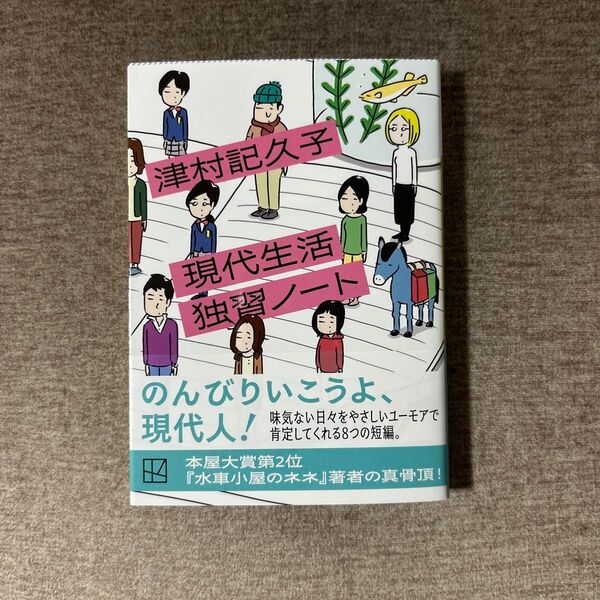現代生活独習ノート (講談社文庫 つ31-5) 津村記久子/著