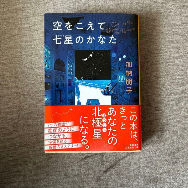 空をこえて七星のかなた (集英社文庫 か33-6) 加納朋子/著