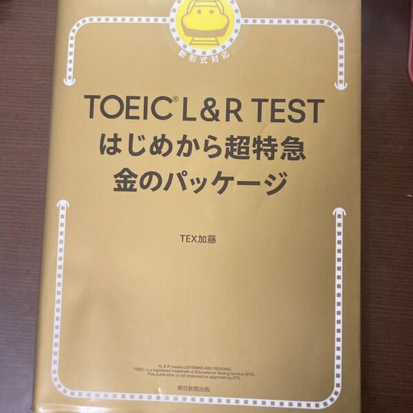 TOEIC L&R TEST はじめから超特急 金のパッケージ TEX加藤
