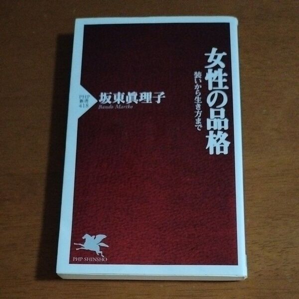 女性の品格 装いから生き方まで (PHP新書 418) 坂東真理子/著