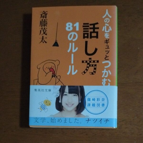 人の心をギュッとつかむ話し方81のルール (集英社文庫 さ28-9) 斎藤茂太/著