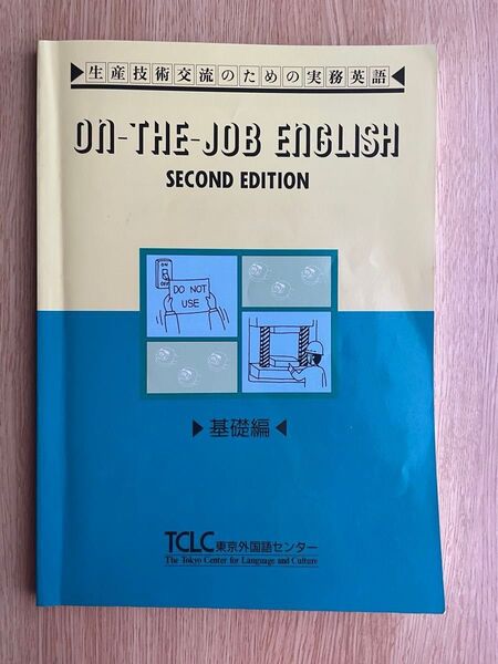 TCLC東京外国語センター On the job English基礎編 英語教材