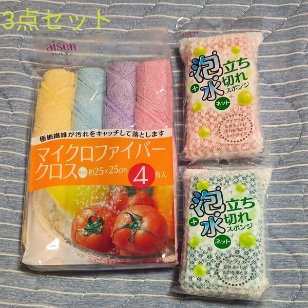 【新品】アイセン ♪ マイクロファイバークロス4枚入&泡立ち・水切れスポンジネット2個