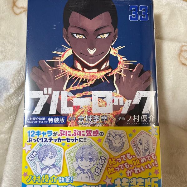ブルーロック特装版33巻 未開封