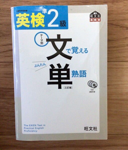 英検準2級 文で覚える 単熟語 旺文社 CD3枚付き