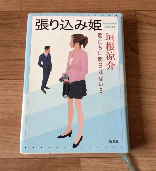 張り込み姫 垣根涼介 新潮社