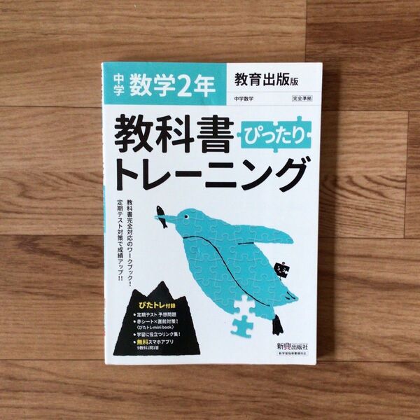 中学数学2年教科書ぴったりトレーニング 新興出版社