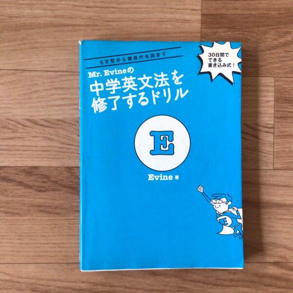 Mr Evine 中学英文法を修了するドリル