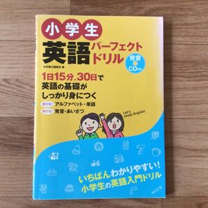 小学生英語パーフェクトドリル