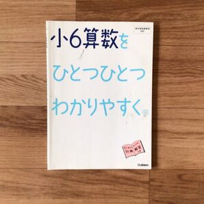 小6算数をひとつひとつわかりやすく 学研