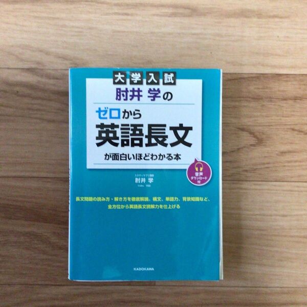 大学入試 肘井学のゼロから英語長文が面白いほどわかる本