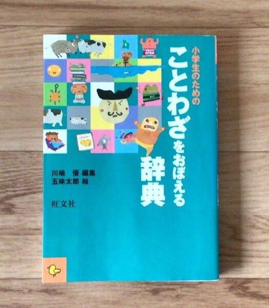 小学生のための ことわざをおぼえる辞典