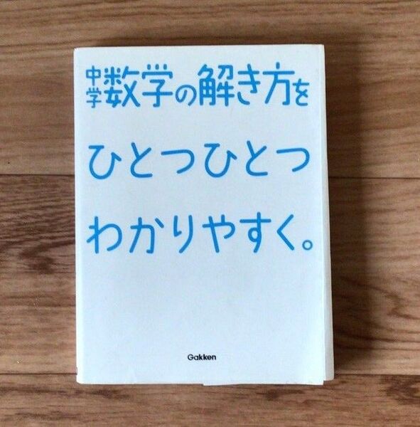 中学数学の解き方をひとつひとつわかりやすく
