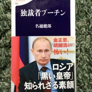 独裁者プーチン 名越健郎