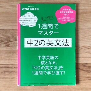 中2の英文法 1週間でマスター