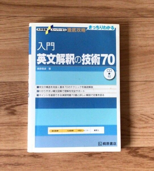 入門 英文解釈の技術70 桑原信淑