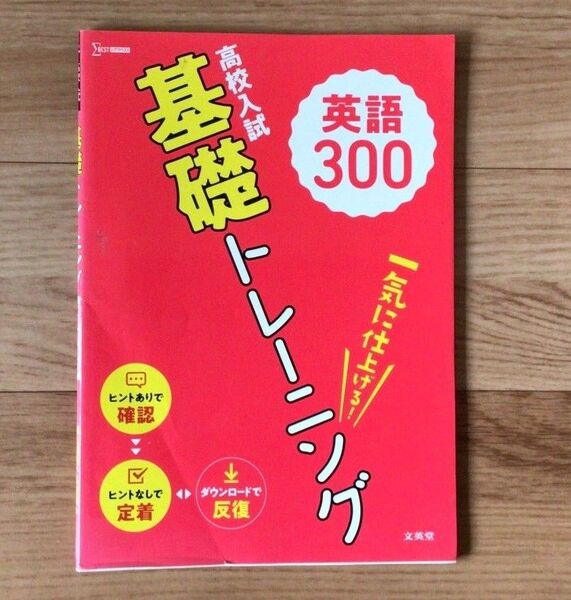 高校入試 英語 基礎トレーニング 300