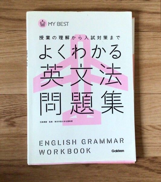 よくわかる英文法問題集 学研
