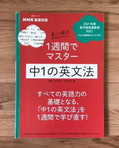 NHK基礎英語 中1の英文法