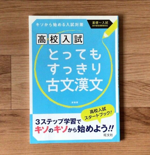 高校入試 とってもすっきり古文漢文 参考書