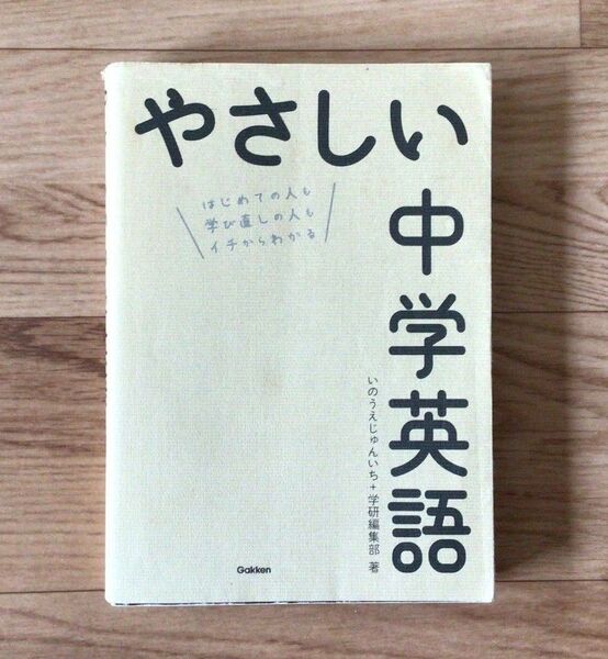 やさしい中学英語