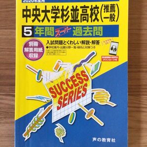 【中央大学杉並高校】 声の教育社 スーパー過去問