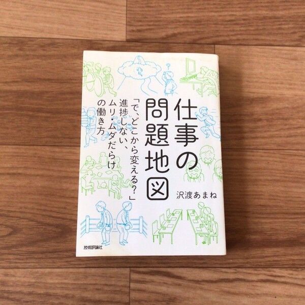 仕事の問題地図