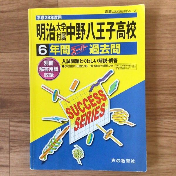 【明治大学附属中野八王子高校】声の教育社 過去問題集