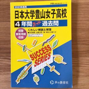 【日本大学豊山女子高校】 声の教育社 スーパー過去問