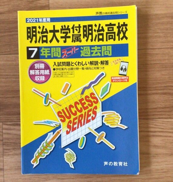 【明治大学附属明治高校】 声の教育社 スーパー過去問