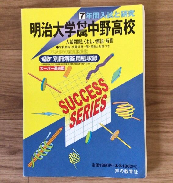【明治大学附属中野高校】 声の教育社 スーパー過去問