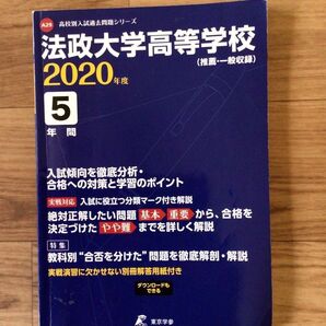 【法政大学高等学校】 東京学参 高校別入試過去問題シリーズ