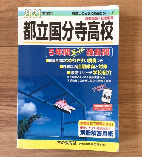 【都立国分寺高校】 声の教育社 スーパー過去問