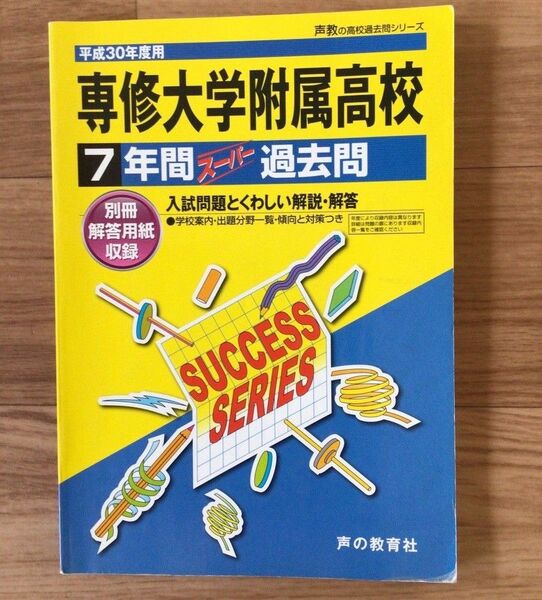 【専修大学附属高校】 声の教育社 スーパー過去問