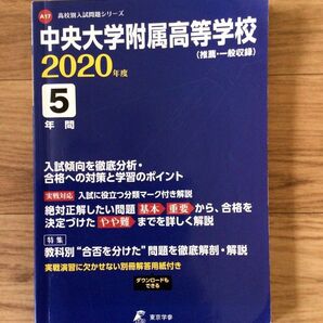 【中央大学附属高等学校】 東京学参 高校別入試過去問題シリーズ