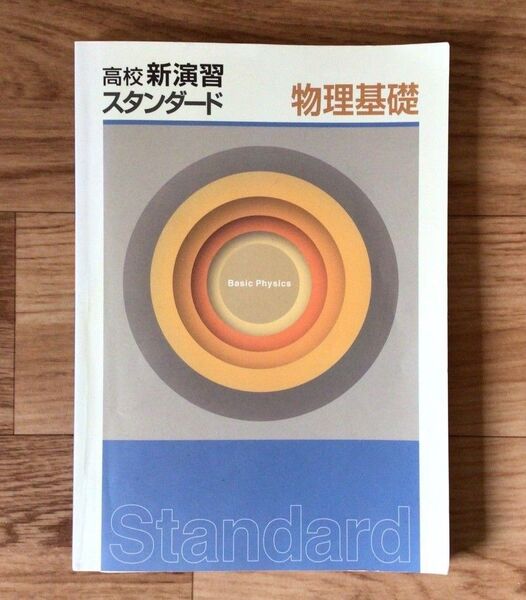 高校新演習スタンダード物理基礎