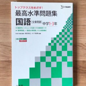 最高水準問題集 国語(文章問題) 中学1~3年
