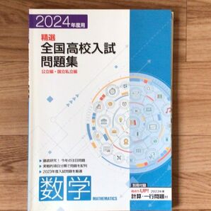 2024年度用 全国高校入試問題集 数学 公立編・国立私立編